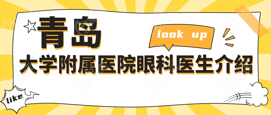 青岛大学附属医院眼科医生介绍