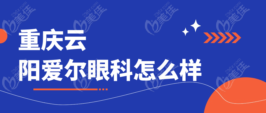 重庆云阳爱尔眼科怎么样www.236z.com