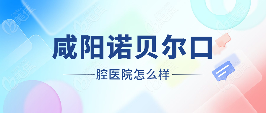 咸阳诺贝尔口腔医院怎么样