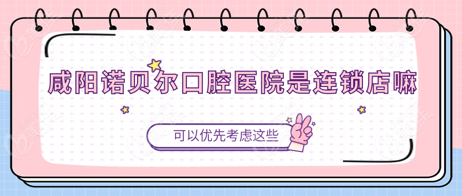 咸阳诺贝尔口腔医院是连锁店嘛