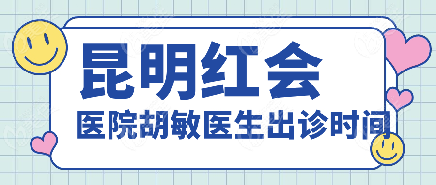 昆明红会医院胡敏医生出诊时间