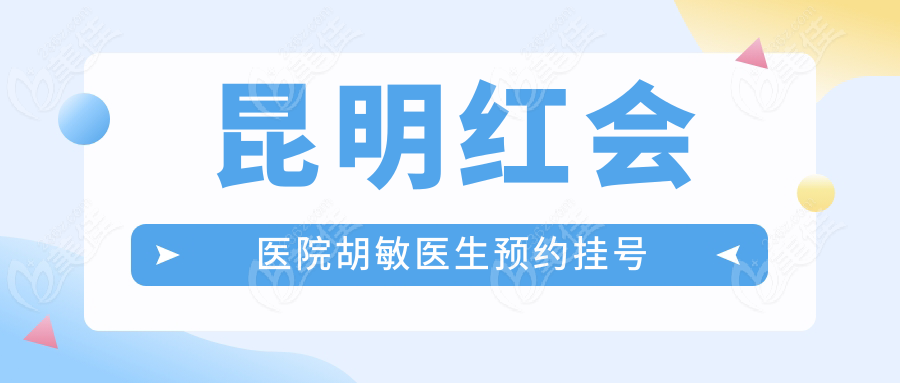 昆明红会医院胡敏医生预约挂号