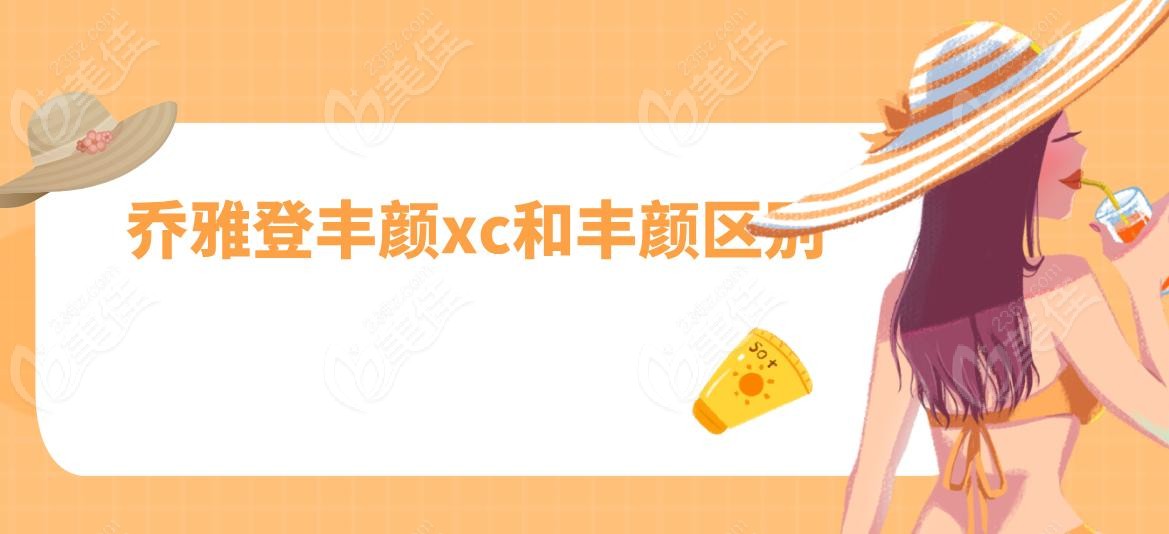 乔雅登丰颜xc和丰颜区别