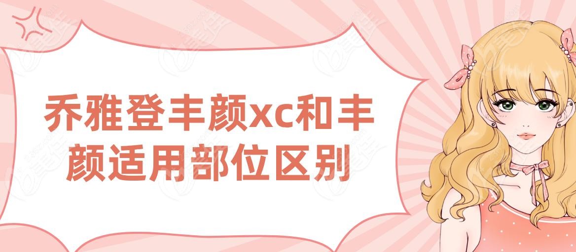 乔雅登丰颜xc和丰颜适用部位区别