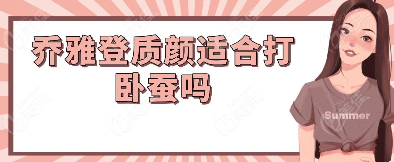 喬雅登質(zhì)顏適合打臥蠶嗎 喬雅登質(zhì)顏適合打臥蠶嗎