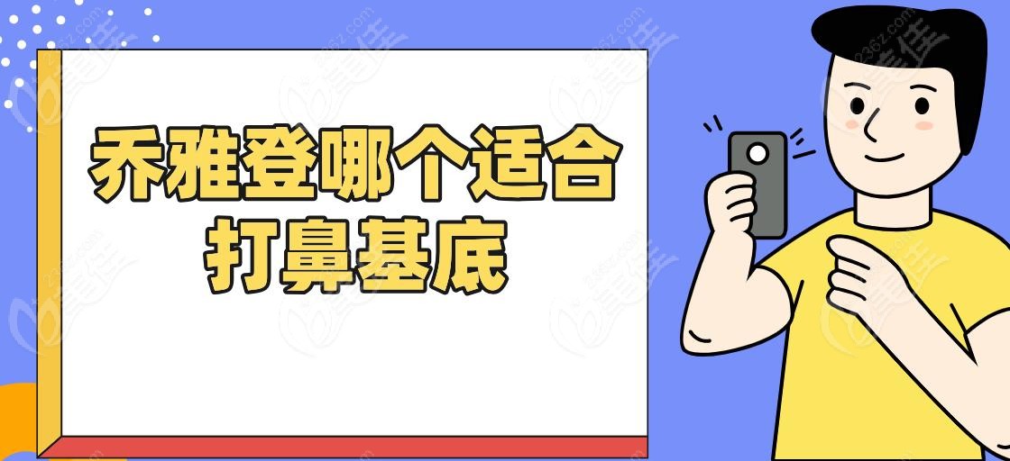 乔雅登哪个适合打鼻基底