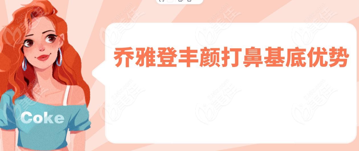 乔雅登丰颜打鼻基底优势