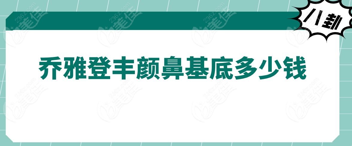 乔雅登丰颜鼻基底多少钱