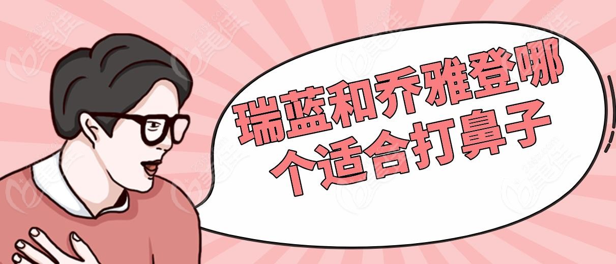 瑞藍(lán)和喬雅登哪個(gè)適合打鼻子