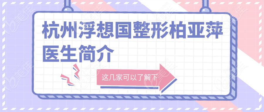 杭州浮想国整形柏亚萍医生简介