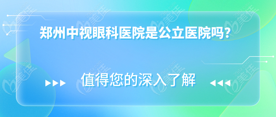 郑州中视眼科医院是公立医院吗？