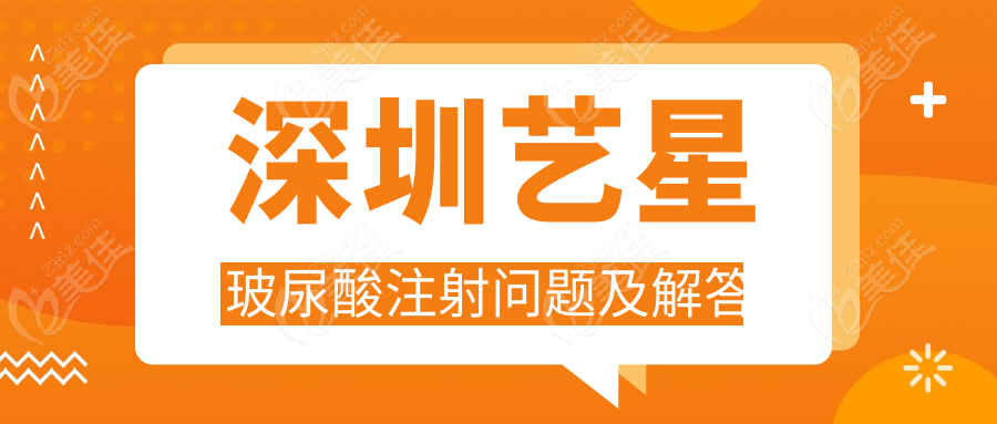 深圳艺星玻尿酸注射问题及解答