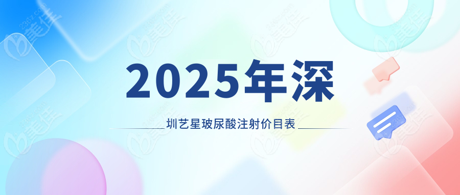 2025年深圳艺星玻尿酸注射价目表