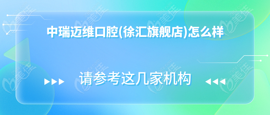 中瑞迈维口腔(徐汇旗舰店)怎么样