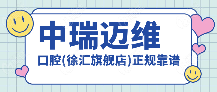 中瑞迈维口腔(徐汇旗舰店)正规靠谱