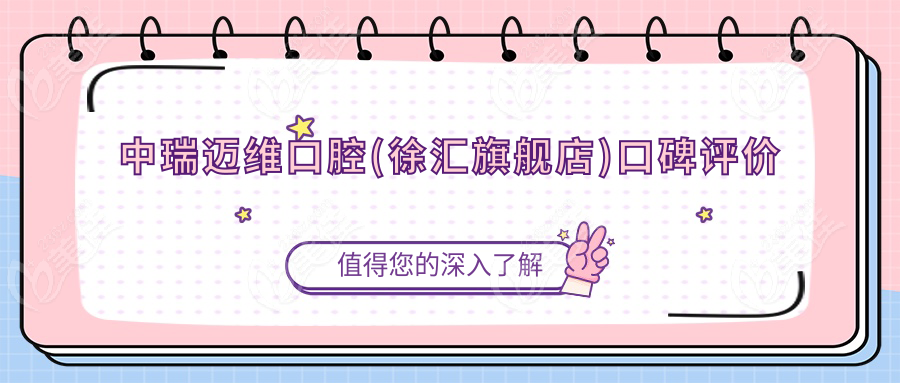 中瑞迈维口腔(徐汇旗舰店)口碑评价