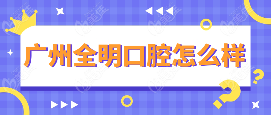 广州全明口腔怎么样www.236z.com