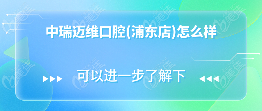 中瑞迈维口腔(浦东店)怎么样