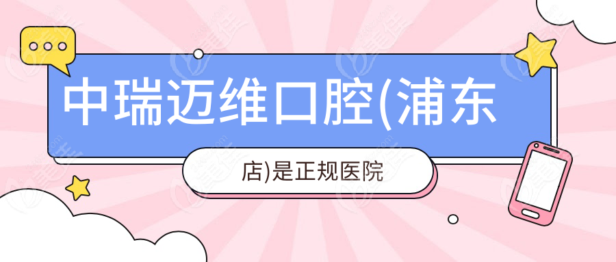 中瑞迈维口腔(浦东店)是正规医院