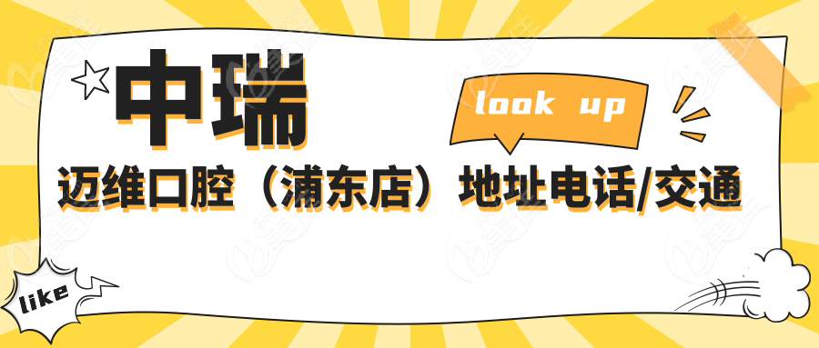 中瑞迈维口腔（浦东店）地址电话/交通