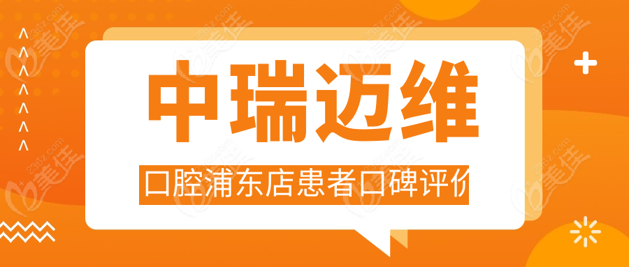 中瑞迈维口腔浦东店患者口碑评价