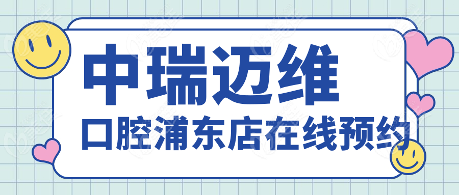 中瑞迈维口腔浦东店在线预约
