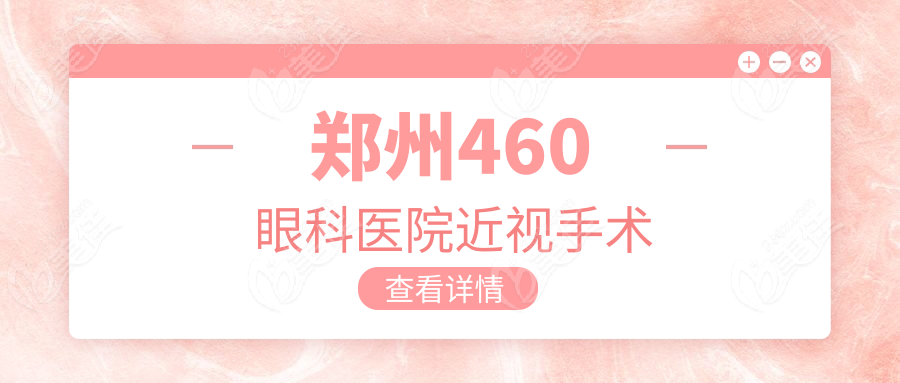 郑州460眼科医院近视手术