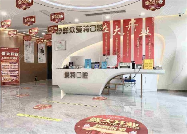 厦门爱特口腔