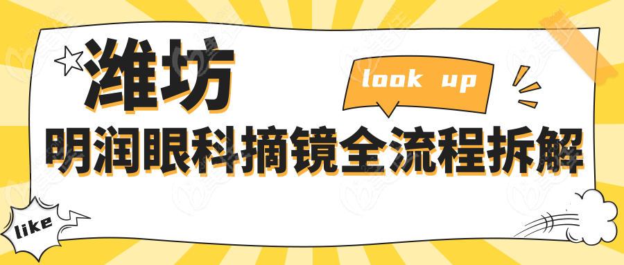 潍坊明润眼科摘镜全流程拆解