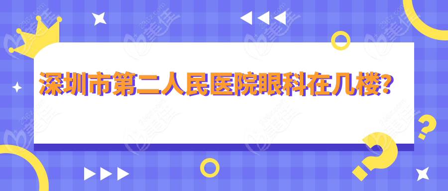 深圳市第二人民医院眼科在几楼？