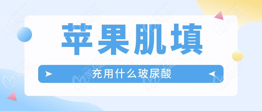 苹果肌填充用什么玻尿酸www.236z.com