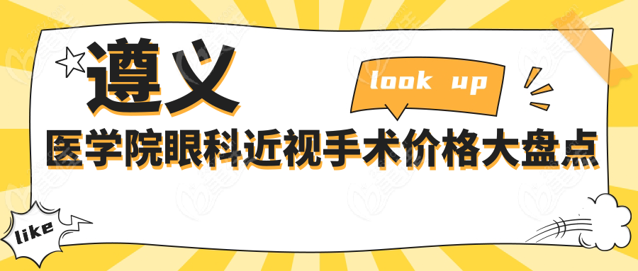 遵义医学院眼科近视手术价格大盘点