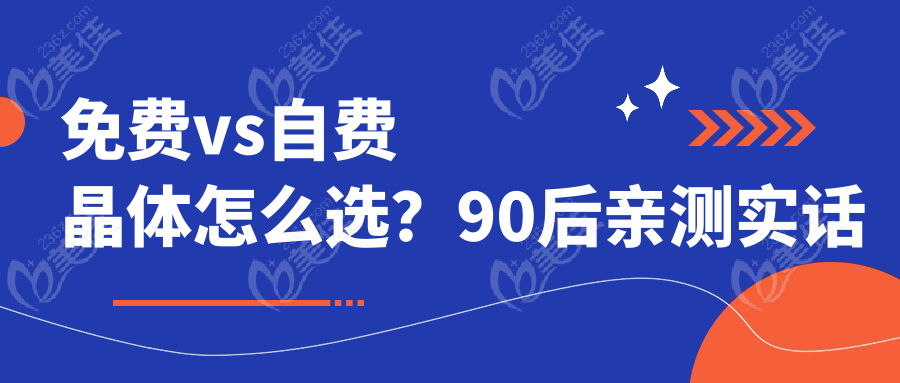 免费vs自费晶体怎么选？90后亲测实话