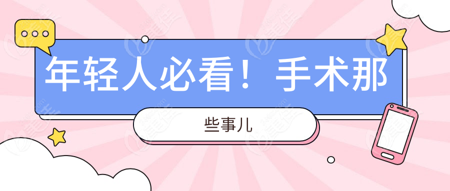 年轻人必看！手术那些事儿