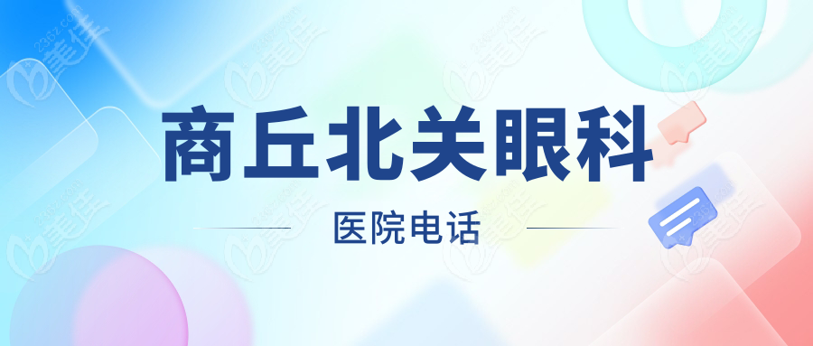 商丘北关眼科医院电话