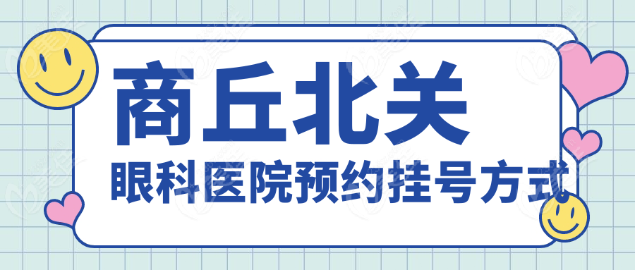 商丘北关眼科医院预约挂号方式
