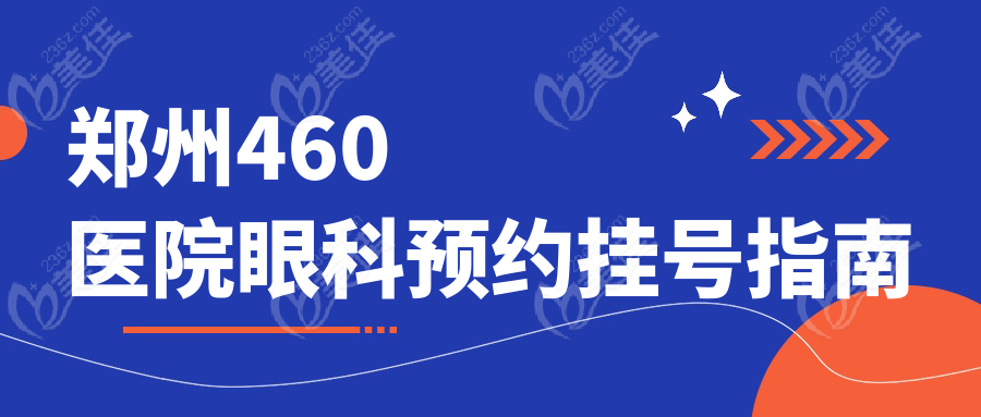 郑州460医院眼科预约挂号指南