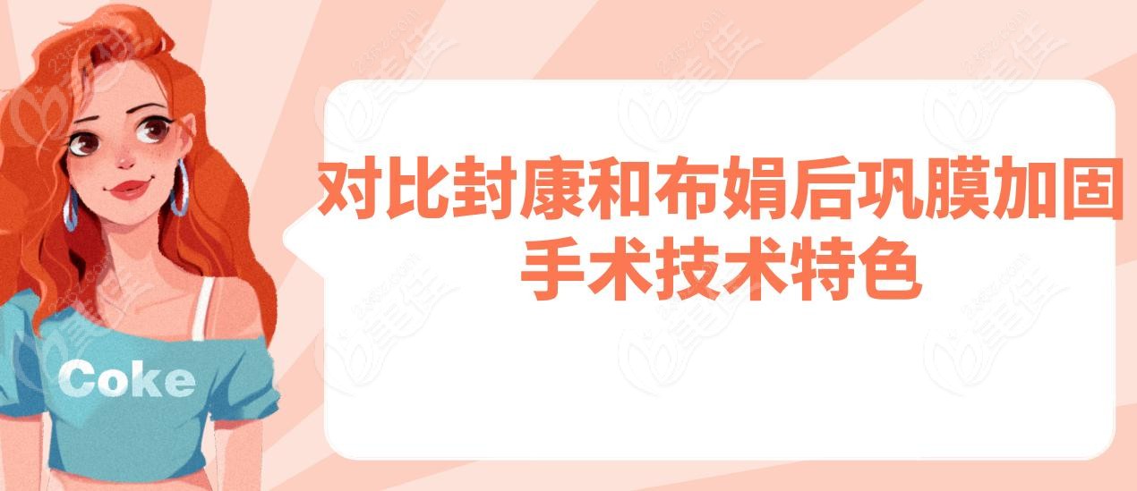 对比封康和布娟后巩膜加固手术技术特色