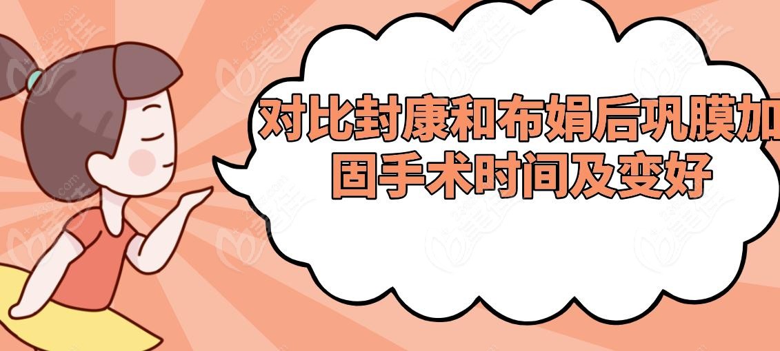 对比封康和布娟后巩膜加固手术时间及变好
