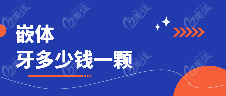 嵌体牙多少钱一颗www.236z.com