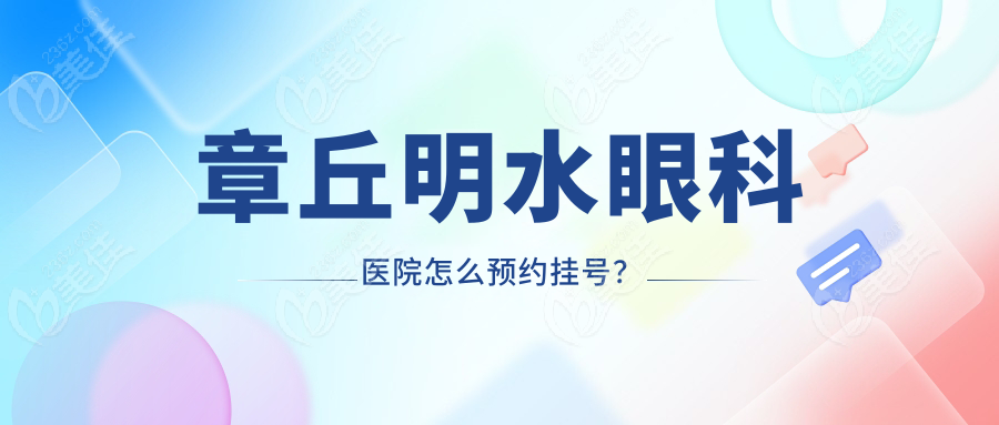 章丘明水眼科医院怎么预约挂号？