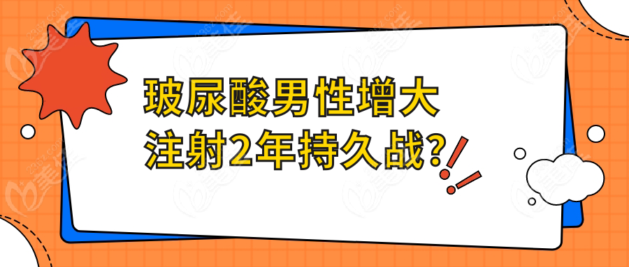 玻尿酸男性增大注射2年持久戰(zhàn)？