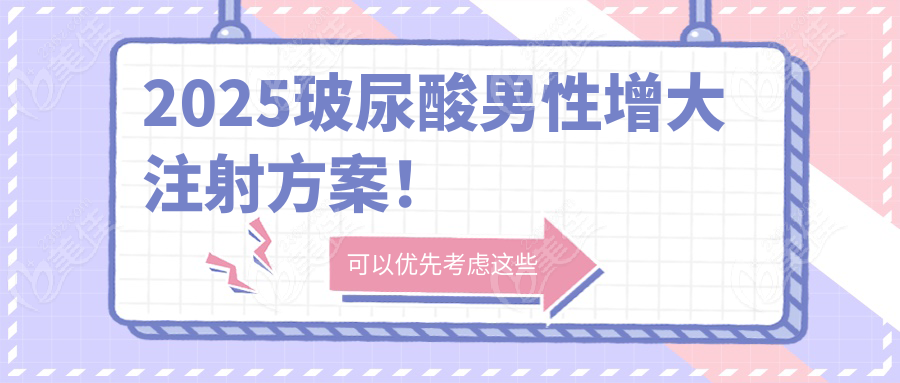 2025玻尿酸男性增大注射方案！