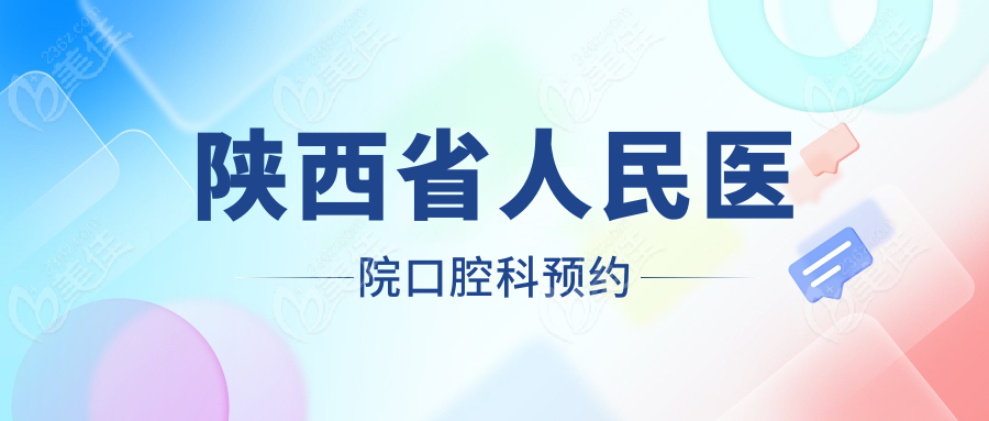 陕西省人民医院口腔科预约