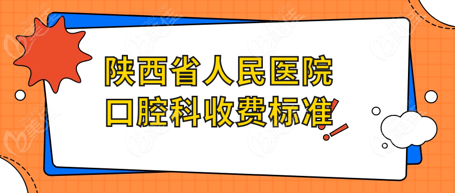 陕西省人民医院口腔科收费标准236z.com