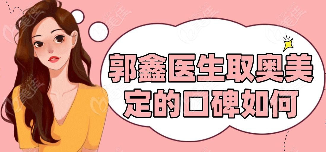 郭鑫医生取奥美定的口碑如何