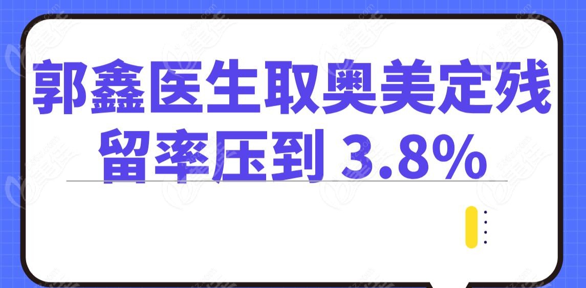 郭鑫医生取奥美定残留率压到 3.8%