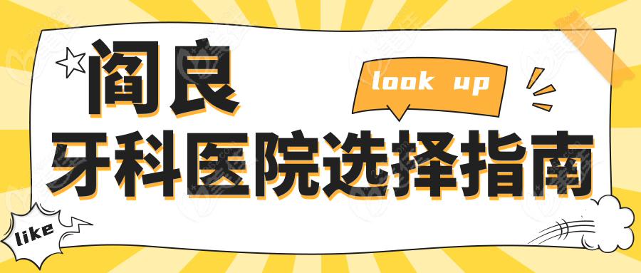阎良牙科医院选择指南