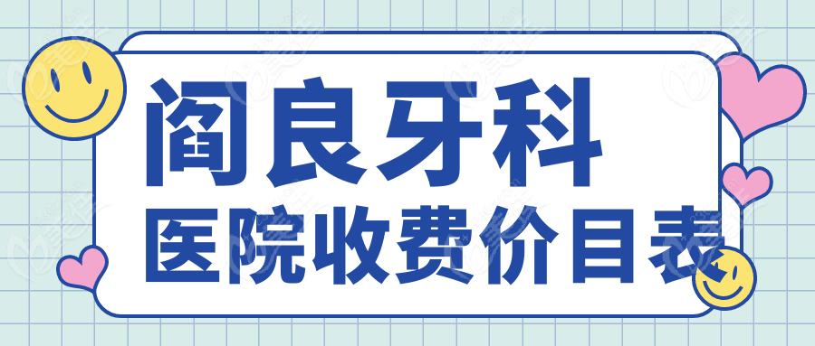 阎良牙科医院收费价目表236z.com