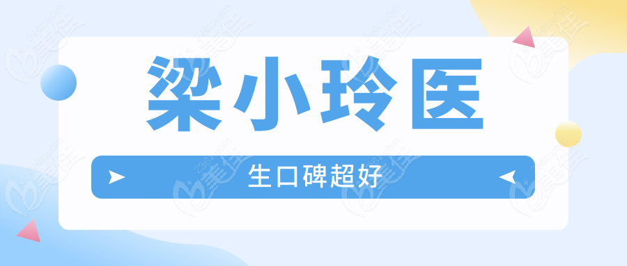 梁小玲医生口碑超好